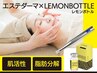 【引締め人気NO.1】レモンボトル!目元・ほほ・フェイスライン 60分 ¥8,800