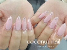 ココナッツネイル/ワンカラーネイル