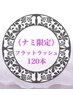 ナミ限定【11月平日限定】フラットラッシュ120本☆3900円　