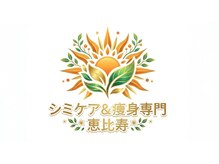 シミケア アンド 痩身専門 恵比寿