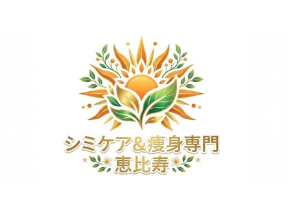 シミケア アンド 痩身専門　恵比寿の写真