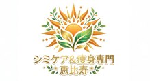 シミケア アンド 痩身専門 恵比寿