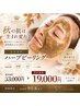 【9月末まで限定】秋の肌リセット★エルモサハーブ通常33,000円→