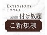 【3回目まで使える】最大限付けたい方☆上付け放題 コース ¥15000→¥7980