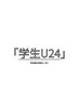 「学割U24」マッサージ３０分