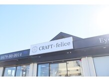 クラフト フェリーチェ 横芝店(CRAFT×felice)