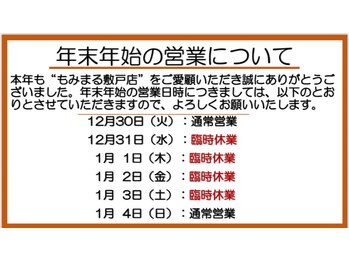 もみまる 敷戸店