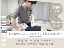 リベルタ鍼灸整骨院 新宿院(Liberta鍼灸整骨院)