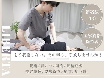 リベルタ鍼灸整骨院 新宿院(Liberta鍼灸整骨院)