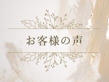 アロナプラス(Arona+)/◆お客様の声◆