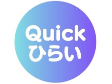 クイック ひらい(Quick)