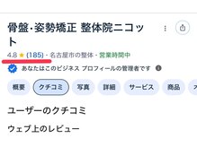 整体院ニコットの雰囲気(Googleレビュー180件以上、評価★4.8の実績!)
