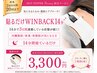 【貼るだけWINBACK】１４分２回目以降１か月以内ご来店　初回から２０回まで