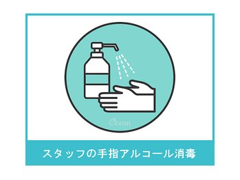 オーシャン(Ocean)/スタッフの手指アルコール消毒