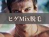 【男性】ヒゲまるごとMix脱毛［ワックス+光］8000円