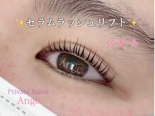 プライベートサロン アンジュ(Private Salon Ange)/セラムラッシュリフト　LCカール