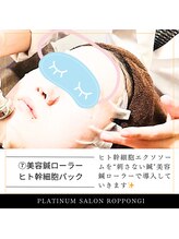 プラチナサロン 六本木/７）美容鍼ローラー＆ヒト幹細胞