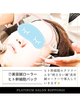 プラチナサロン 六本木/７）美容鍼ローラー＆ヒト幹細胞