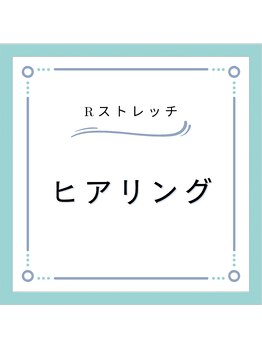 Rストレッチ/★施術の流れ★　ヒアリング