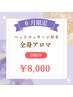 【6月限定】全身アロマ（ヘッドマッサージ付き）　100分　¥8,000　