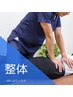 【5月末まで■初回限定】辛い腰痛改善、全身整体[40分] ¥8500→