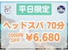 【平日割・２０００円オフ】 平日お得に♪ヘッドスパ70分 ¥8,680 → ¥6,680