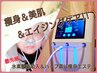  ☆NEW☆ 本気のスピード痩せ&エイジングケアが叶う！【 水素まみれコース 】