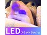 【最先端マツエク】LEDフラットラッシュ100本　