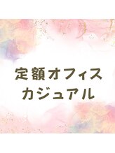 ネイルアンドアイラッシュサロンR/定額オフィスカジュアル