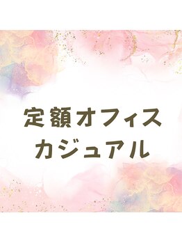 ネイルアンドアイラッシュサロンR/定額オフィスカジュアル
