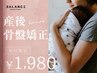 ★【産後ママ限定】産後骨盤矯正メニュー★初回6000円→1980円！