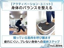 ハク整体院(Haku整体院)/【アクティベーションユニット】
