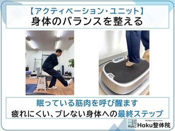 ハク整体院(Haku整体院)/【アクティベーションユニット】