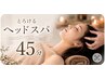 【脳疲労改善】とろけるドライヘッドスパ 45分 YOKO指名のみ