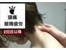 【2回目以降】目の疲れ・頭痛・肩こり◎ドライヘッドスパで速攻回復