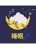 NEW!!【SLEEP眠りzzz】アロマヘッド肩くび顔コリ/おやすみタイム…約60分