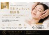 【迷ったらこちら】フェイシャル当日相談|最適な施術をご提案 ¥9,900~