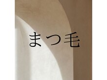 WA ネイル アンド ビューティー(WA nail & beauty)/まつ毛写真集