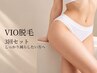 【3回16,800円】VIO脱毛｜1回5,600円（都度払いより1,000円お得）