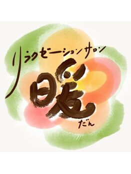 リラクゼーションサロン 暖/★このロゴが目印★