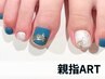 【フット】親指アート ¥12,000→¥9,000