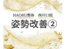 ナオル整体 西川口院(NAORU整体)/姿勢を改善◎お悩みの方は当院へ