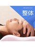 【5月末まで■口コミ限定】全身整体＋きゅっと！小顔矯正[40分] ¥8500→