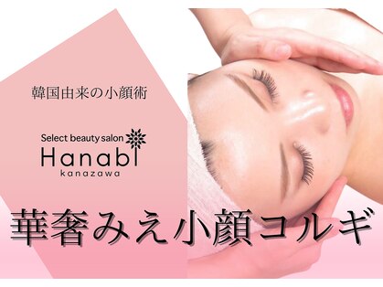 花＊美 kanazawa(Hanabi)の写真