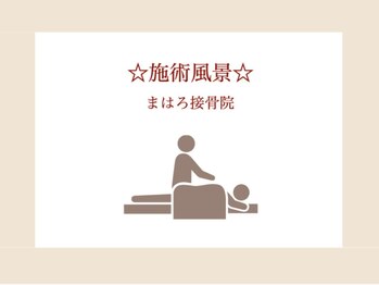 まはろ接骨院 平和堂長久手院/【施術風景】