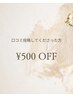 【口コミご投稿くださった方限定!!】メニューから¥500オフ
