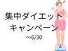 【期間限定4回コース】スピードダイエット上半身 66,000→54,000円