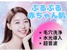 【8月限定★ぷるぷる赤ちゃん肌セット】毛穴洗浄×水光導入×超音波