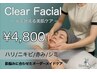 男女OK【クリアフェイシャル】光で叶える美肌ケア15%OFF！¥5,700→¥4,800