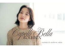 カペリベラ コウリエン(Capelli Bella Kourien)